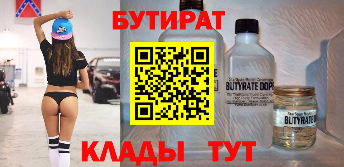 Бутират  Вход с VPN  Борисоглебск  Бутират 99% 